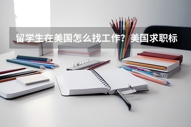 留学生在美国怎么找工作？美国求职标准化流程解析