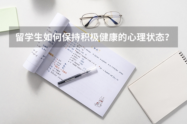 留学生如何保持积极健康的心理状态？