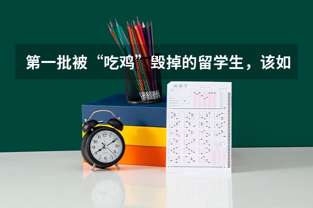 第一批被“吃鸡”毁掉的留学生，该如何自救？