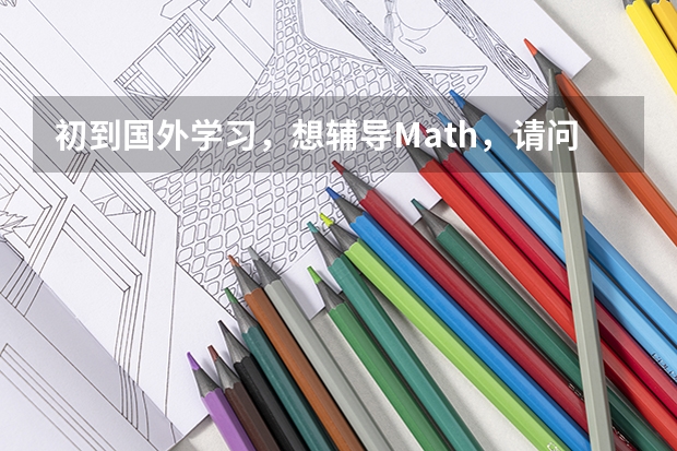 初到国外学习，想辅导Math，请问大家有推荐的留学生学习辅导机构吗？