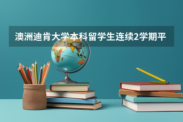 澳洲迪肯大学本科留学生连续2学期平均分达不到学校要求被劝退了怎么办