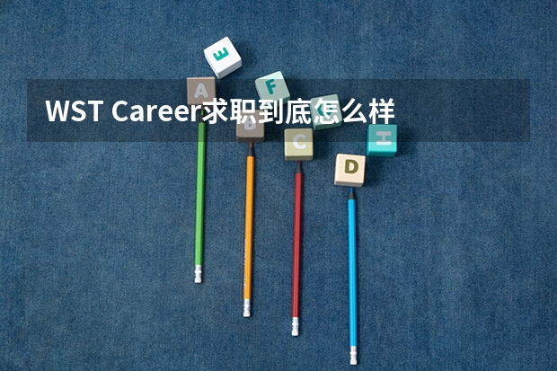 WST Career求职到底怎么样？为什么很多留学生都选它？
