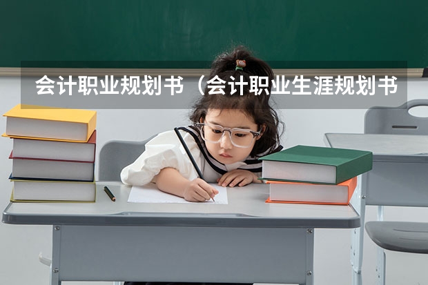 会计职业规划书（会计职业生涯规划书「优秀」）