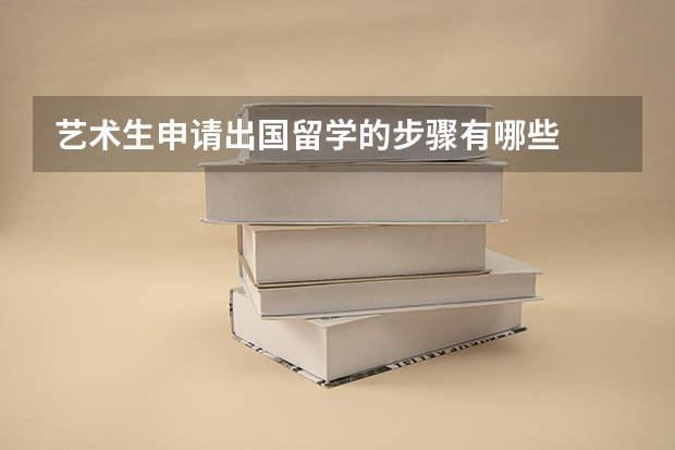 艺术生申请出国留学的步骤有哪些