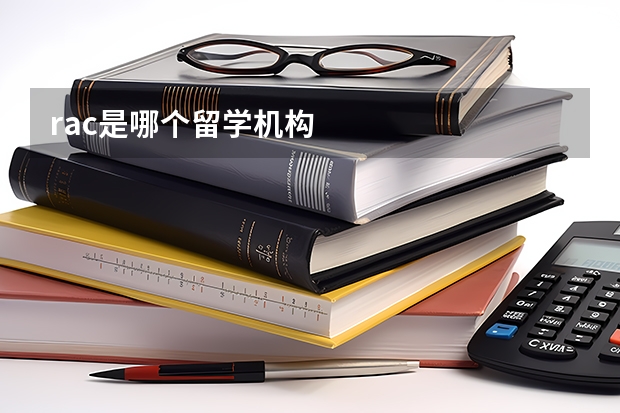 rac是哪个留学机构