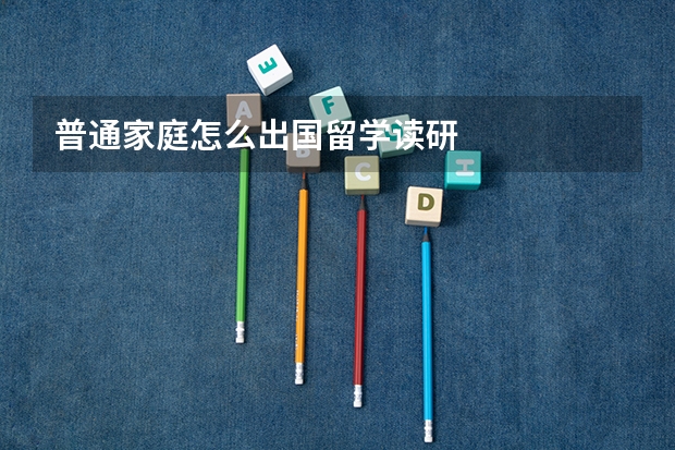 普通家庭怎么出国留学读研