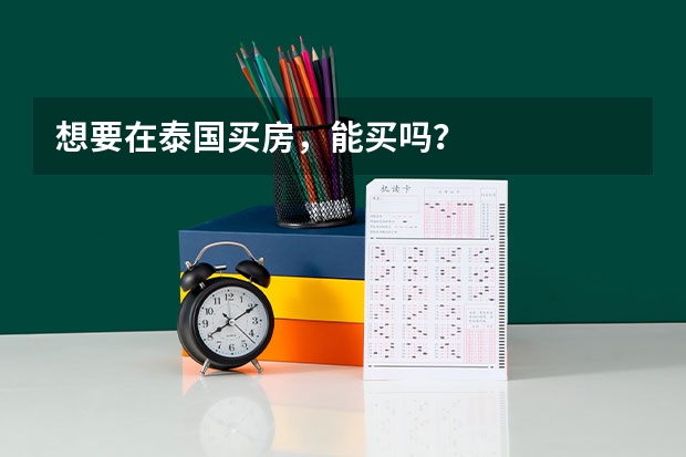 想要在泰国买房，能买吗？