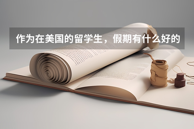 作为在美国的留学生，假期有什么好的安排推荐么？
