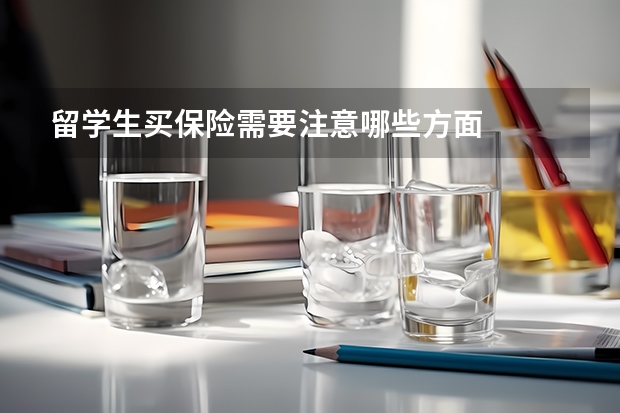 留学生买保险需要注意哪些方面