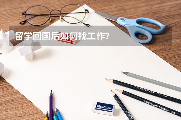 留学回国后如何找工作？