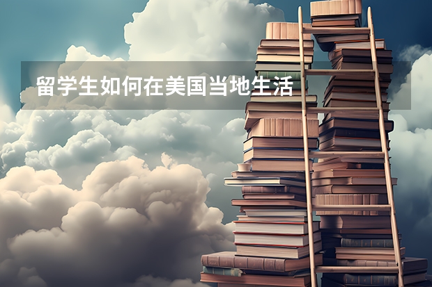 留学生如何在美国当地生活