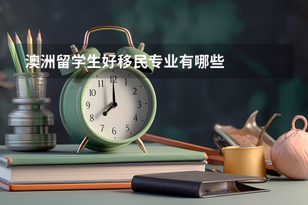 澳洲留学生好移民专业有哪些