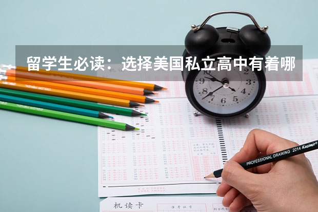 留学生必读：选择美国私立高中有着哪些优势