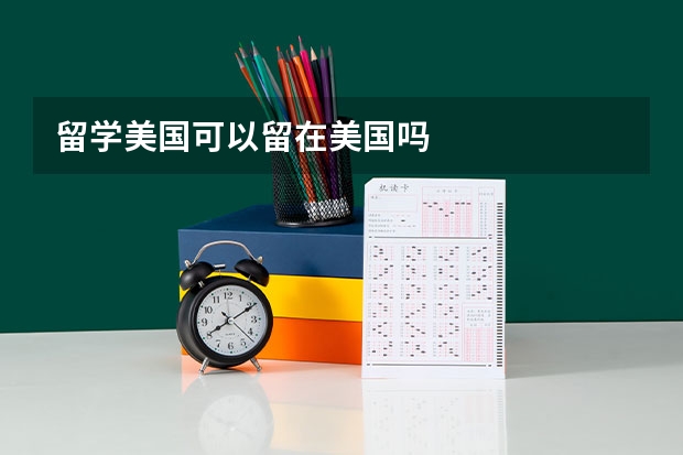 留学美国可以留在美国吗