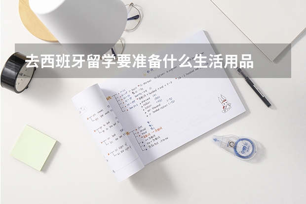 去西班牙留学要准备什么生活用品