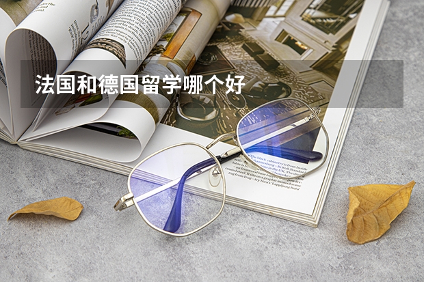 法国和德国留学哪个好