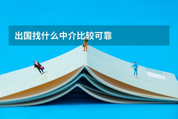 出国找什么中介比较可靠