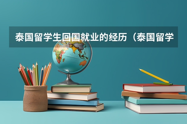 泰国留学生回国就业的经历（泰国留学生的衣食住行是怎样的）