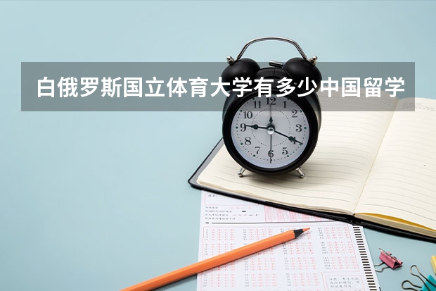 白俄罗斯国立体育大学有多少中国留学生