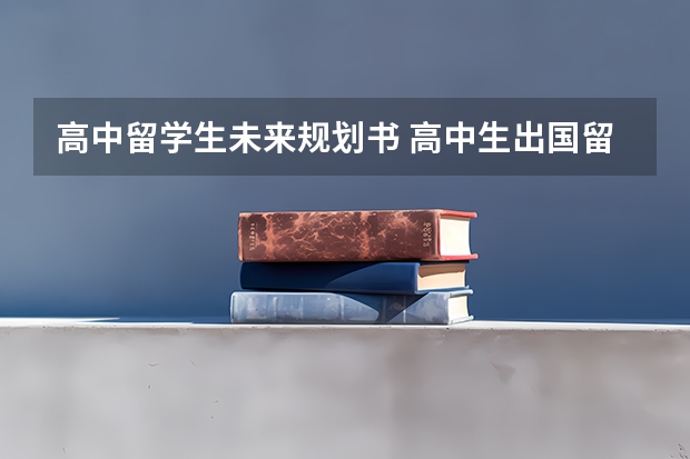 高中留学生未来规划书 高中生出国留学条件