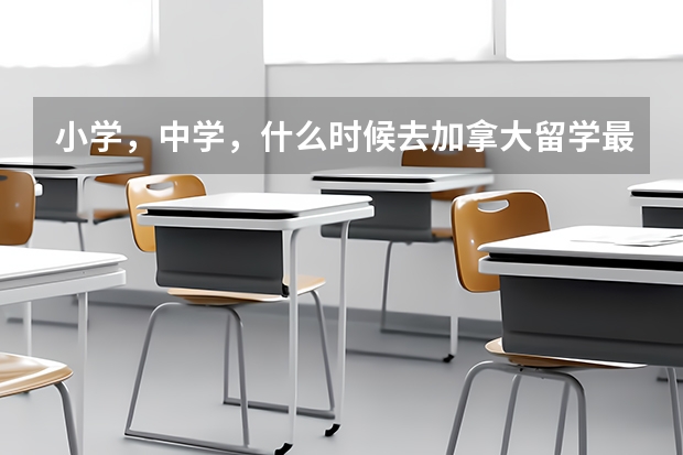 小学，中学，什么时候去加拿大留学最好