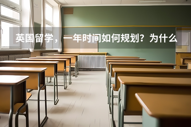 英国留学，一年时间如何规划？为什么中国留学生尤其喜欢去英国留学？