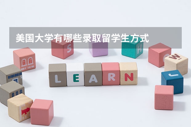 美国大学有哪些录取留学生方式