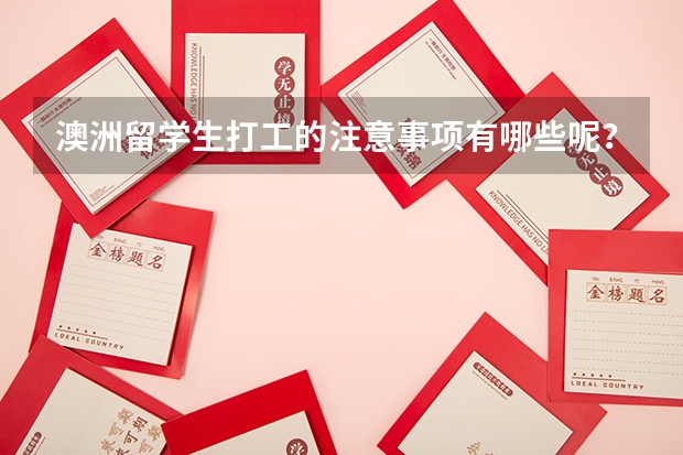 澳洲留学生打工的注意事项有哪些呢？