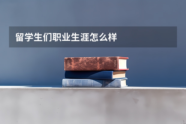 留学生们职业生涯怎么样