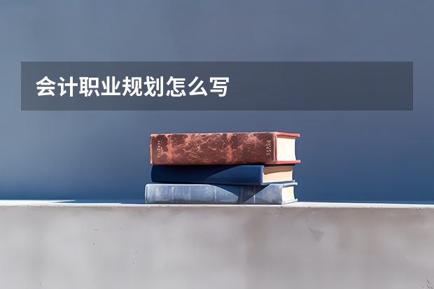 会计职业规划怎么写