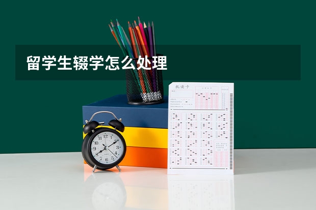留学生辍学怎么处理