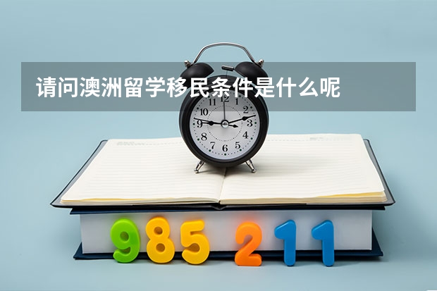 请问澳洲留学移民条件是什么呢