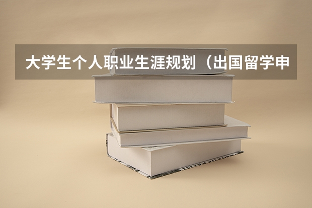 大学生个人职业生涯规划(出国留学申请范文)