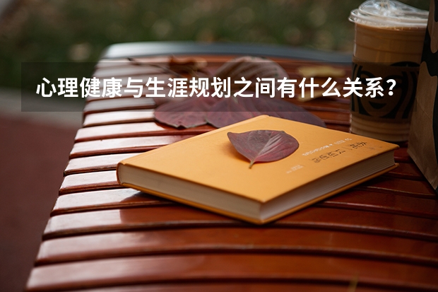 心理健康与生涯规划之间有什么关系？