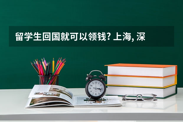 留学生回国就可以领钱? 上海, 深圳和杭州留学生归国住房和生活补贴大盘点！ 2024年留学生上海落户政策：高达50万补贴等你来拿！