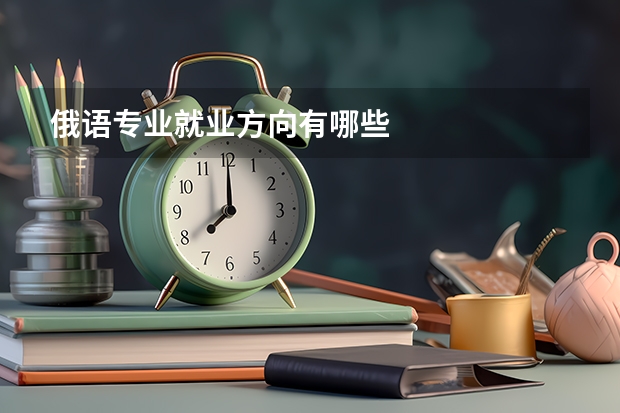 俄语专业就业方向有哪些