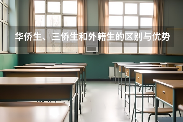 华侨生、三侨生和外籍生的区别与优势，如何规划助力孩子高考？