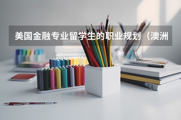 美国金融专业留学生的职业规划（澳洲留学生求职的途径和面试技巧）