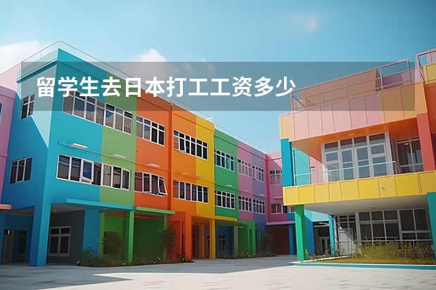 留学生去日本打工工资多少