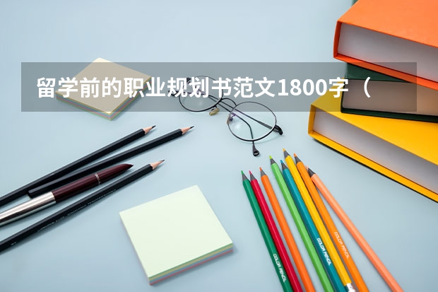 留学前的职业规划书范文1800字(解析托福OG高分写作法则)