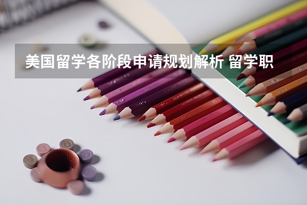 美国留学各阶段申请规划解析 留学职业规划职业规划