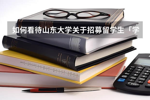 如何看待山东大学关于招募留学生「学伴」的计划?