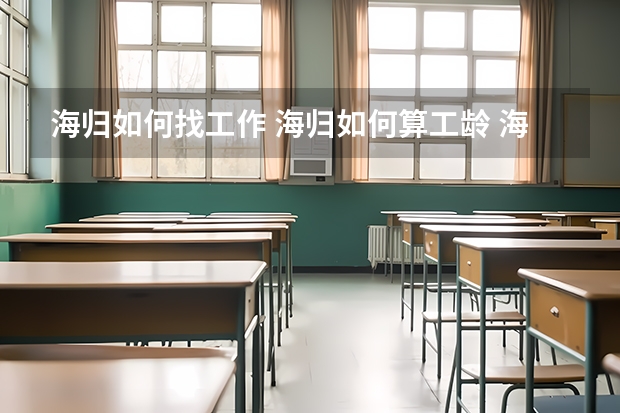 海归如何找工作 海归如何算工龄 海归有应届生身份吗