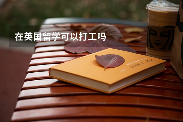 在英国留学可以打工吗