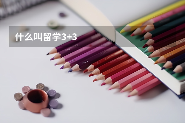 什么叫留学3+3