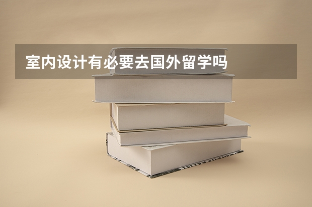 室内设计有必要去国外留学吗