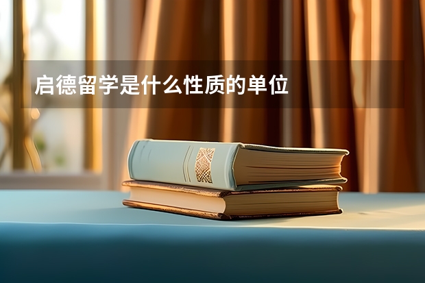 启德留学是什么性质的单位