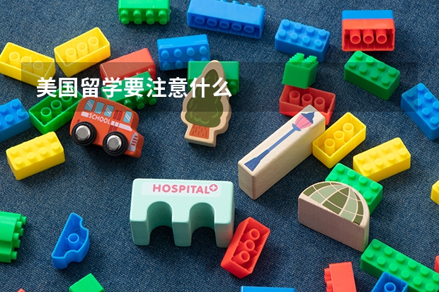 美国留学要注意什么