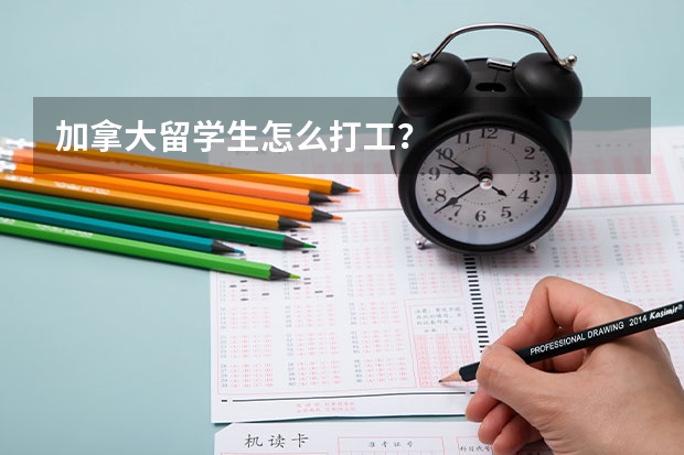 加拿大留学生怎么打工？