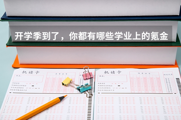 开学季到了,你都有哪些学业上的氪金项目?